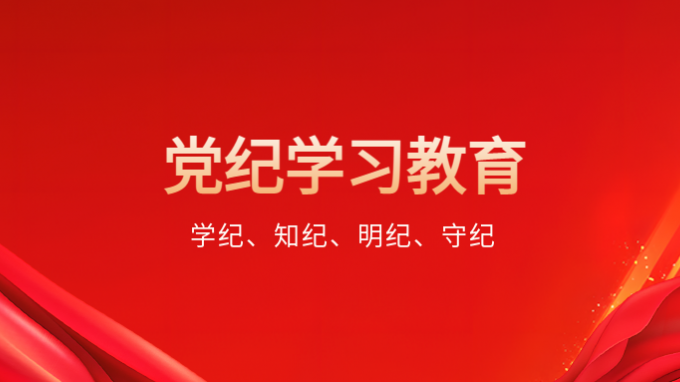 开云app登录入口开展党纪学习教育专题辅导