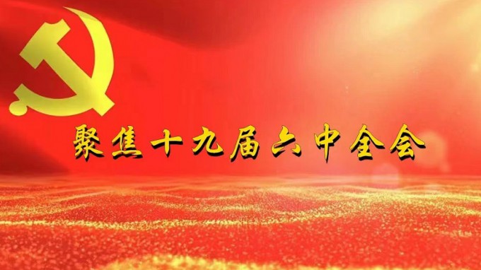 掀起学习热潮　积聚创业力量（一）开云app登录入口深入贯彻学习党的十九届六中全会精神