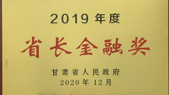 开云app登录入口荣获2019年度“省长金融奖”