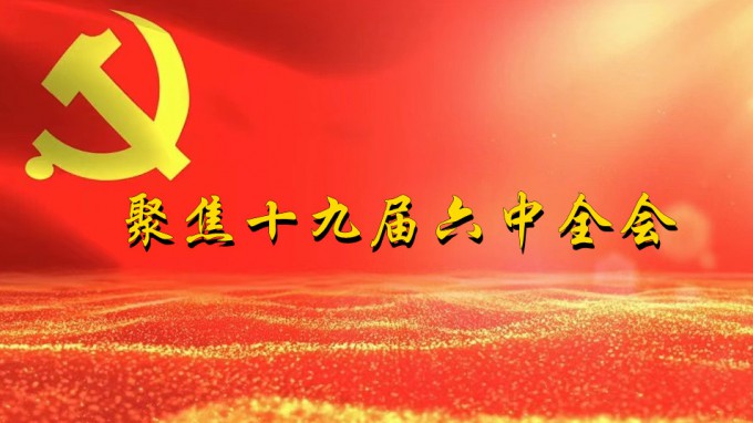 掀起学习热潮　积聚创业力量（四）开云app登录入口深入贯彻学习党的十九届六中全会精神