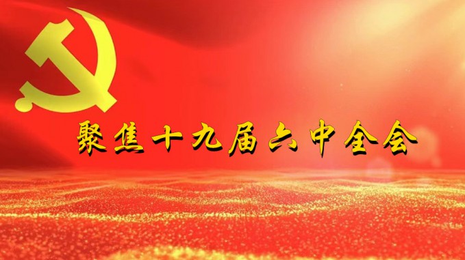 掀起学习热潮　积聚创业力量（三）开云app登录入口深入贯彻学习党的十九届六中全会精神