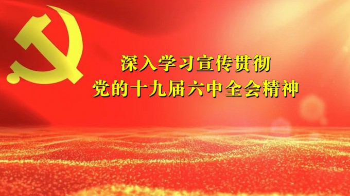掀起学习热潮　积聚创业力量（六）开云app登录入口深入贯彻学习党的十九届六中全会精神