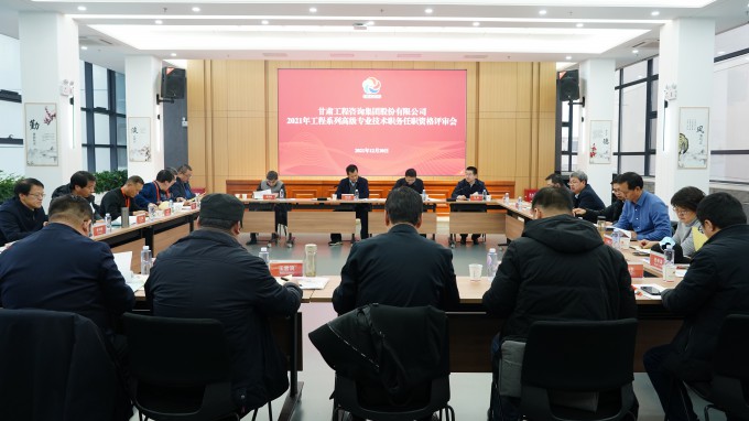 开云app登录入口2021年工程系列高级专业技术职务任职资格答辩测评及评审会圆满召开