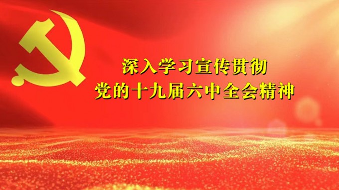 开云app登录入口领导干部宣讲党的十九届六中全会精神