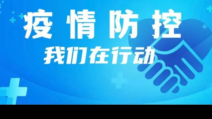一盘棋 一条心 :开云app登录入口齐心协力战疫情