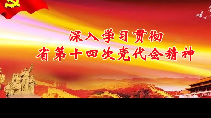 奋进新征程 建功新时代丨开云app登录入口各子公司深入学习贯彻中国共产党甘肃省第十四次代表大会精神（一）