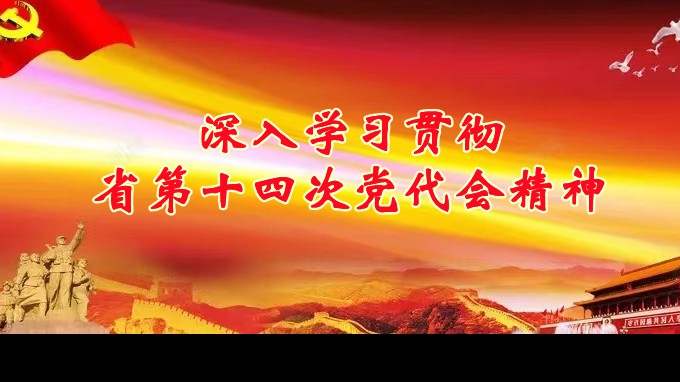 奋进新征程 建功新时代丨开云app登录入口各子公司深入学习贯彻中国共产党甘肃省第十四次代表大会精神（三）