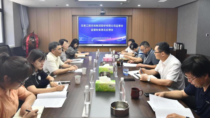 开云app登录入口监事会驻点监督检查甘肃省建筑设计研究院有限公司