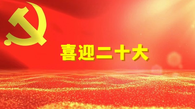 领航新征程  奋进新时代开云app登录入口组织收看党的二十大开幕盛况