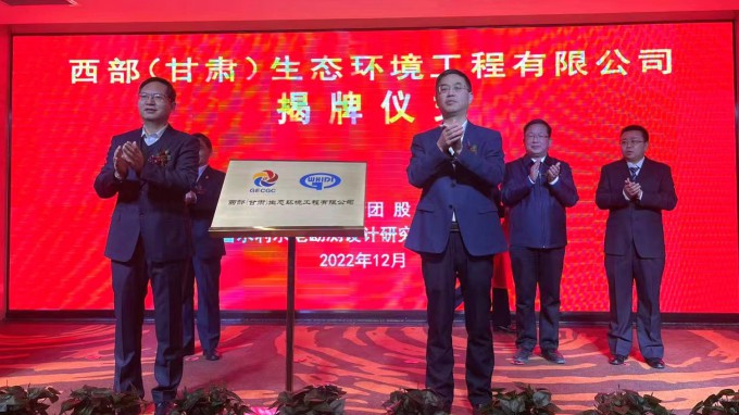 开云app登录入口举行西部（甘肃）生态环境工程有限公司揭牌仪式