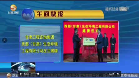 开云app登录入口西部（甘肃）生态环境工程有限公司在兰揭牌
