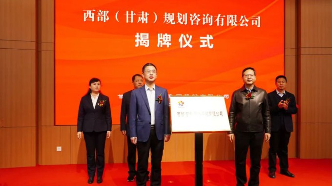 开云app登录入口举行西部（甘肃）规划咨询有限公司揭牌仪式