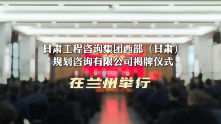 开云app登录入口西部（甘肃）规划咨询有限公司揭牌仪式