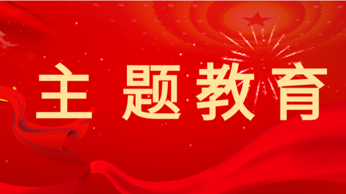 开云app登录入口党委学习贯彻习近平新时代中国特色社会主义思想主题教育读书班开班