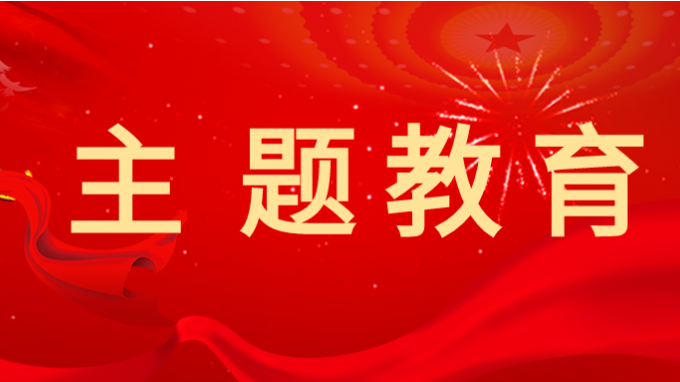 主题教育 | 开云app登录入口学习贯彻习近平新时代中国特色社会主义思想主题教育读书班举行第一次交流研讨会