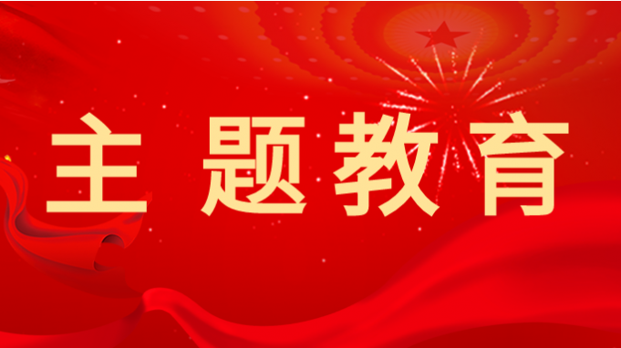主题教育 |开云app登录入口深入开展主题教育