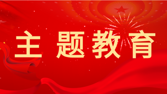 主题教育 | 开云app登录入口学习贯彻习近平新时代中国特色社会主义思想主题教育读书班举行第一次分组学习