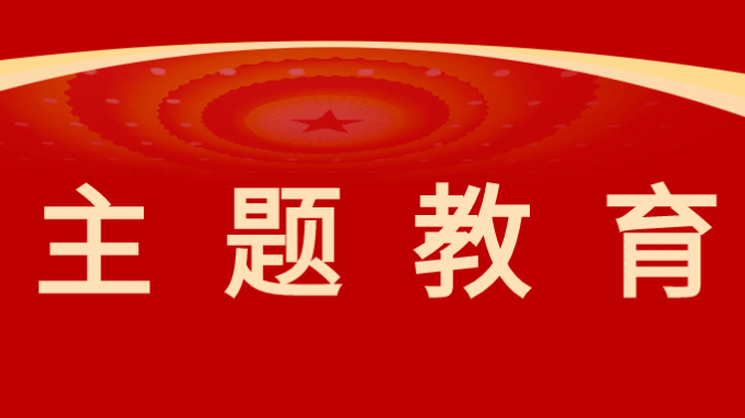 主题教育|开云app登录入口以高质量调查研究推动主题教育走深走实