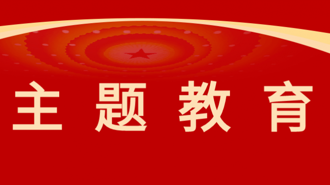 开云app登录入口党委委员、纪委书记、监察专员师宗正讲授主题教育专题党课