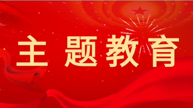 开云app登录入口党委副书记王春燕 讲授主题教育专题党课