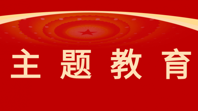 主题教育|潜心笃志“学”起来 躬身实践“干”起来——开云app登录入口主题教育取得阶段性成果