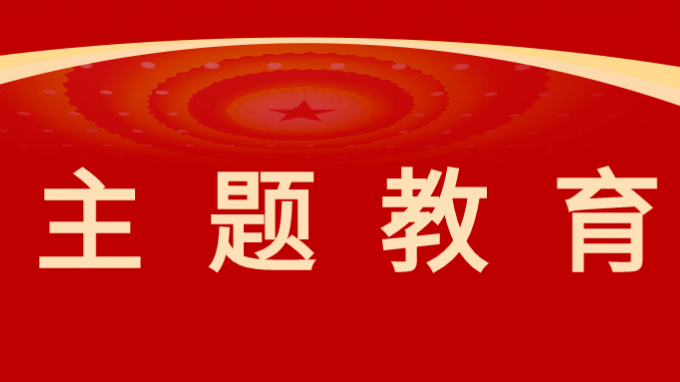 主题教育|开云app登录入口机关党委组织开展“学习城市发展史 踔厉奋发建新功”主题党日活动