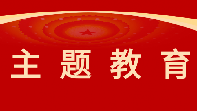 开云app登录入口召开学习贯彻习近平新时代中国特色社会主义思想主题教育调研成果交流会