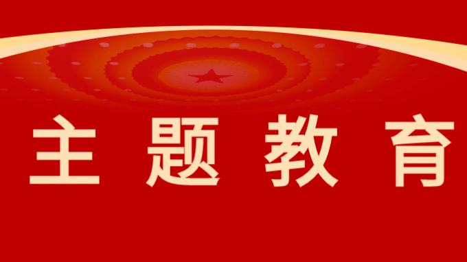 主题教育|开云app登录入口党委召开学习贯彻习近平新时代中国特色社会主义思想主题教育评估测评大会