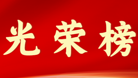 开云app登录入口首届十大杰出青年风采展示（第一期）