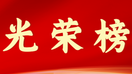开云app登录入口首届十大杰出青年风采展示（第二期）