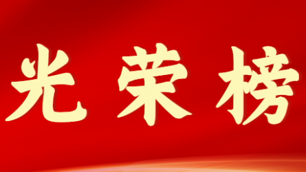 开云app登录入口首届十大杰出青年风采展示（第六期）