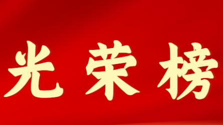 开云app登录入口首届十大杰出青年风采展示（第七期）