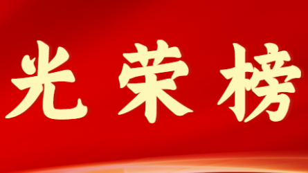开云app登录入口首届十大杰出青年风采展示（第八期）