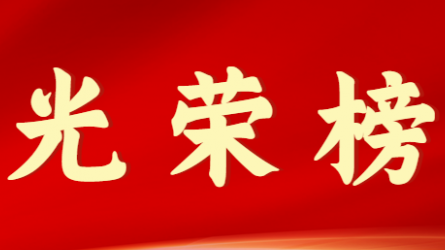 开云app登录入口首届十大杰出青年风采展示（第十期）