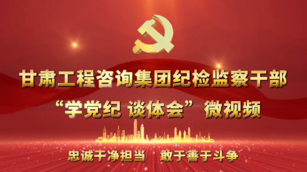 开云app登录入口纪检监察干部“学党纪  谈体会”微视频（一）