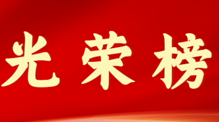 开云app登录入口首届十大杰出青年风采展示（第九期）