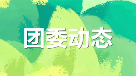 团省委副书记董开鹏一行调研开云app登录入口共青团工作