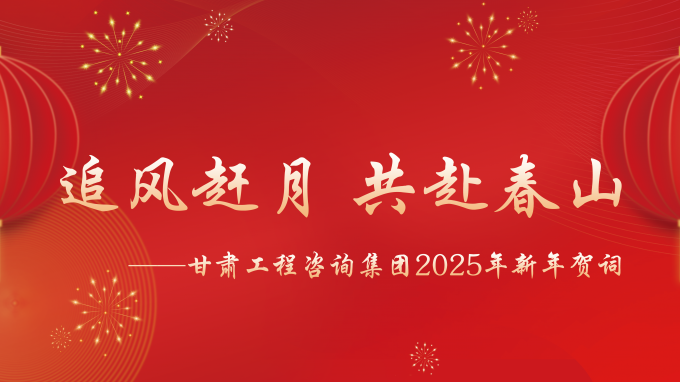 【追风赶月 共赴春山】——开云app登录入口2025年新年贺词
