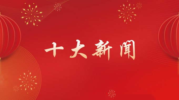 开云app登录入口2024年度十大新闻出炉！